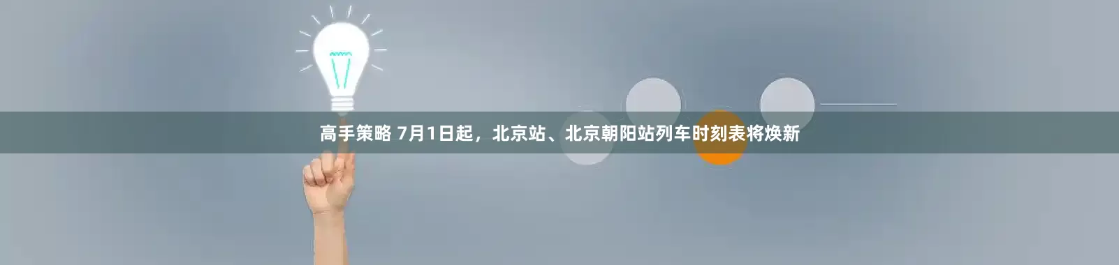 高手策略 7月1日起，北京站、北京朝阳站列车时刻表将焕新