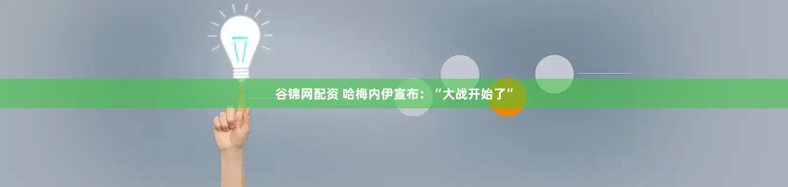谷锦网配资 哈梅内伊宣布：“大战开始了”